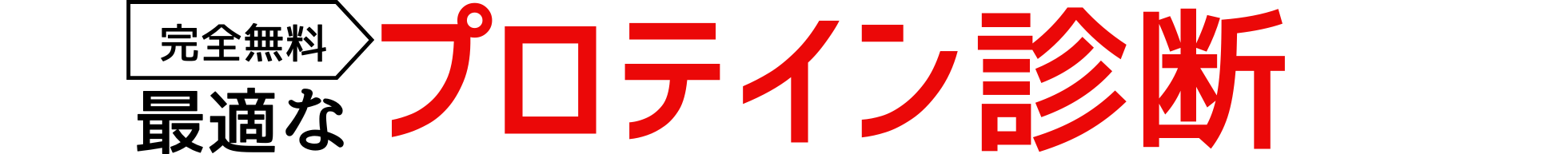 4問でOK!ぴったりなプロテイン